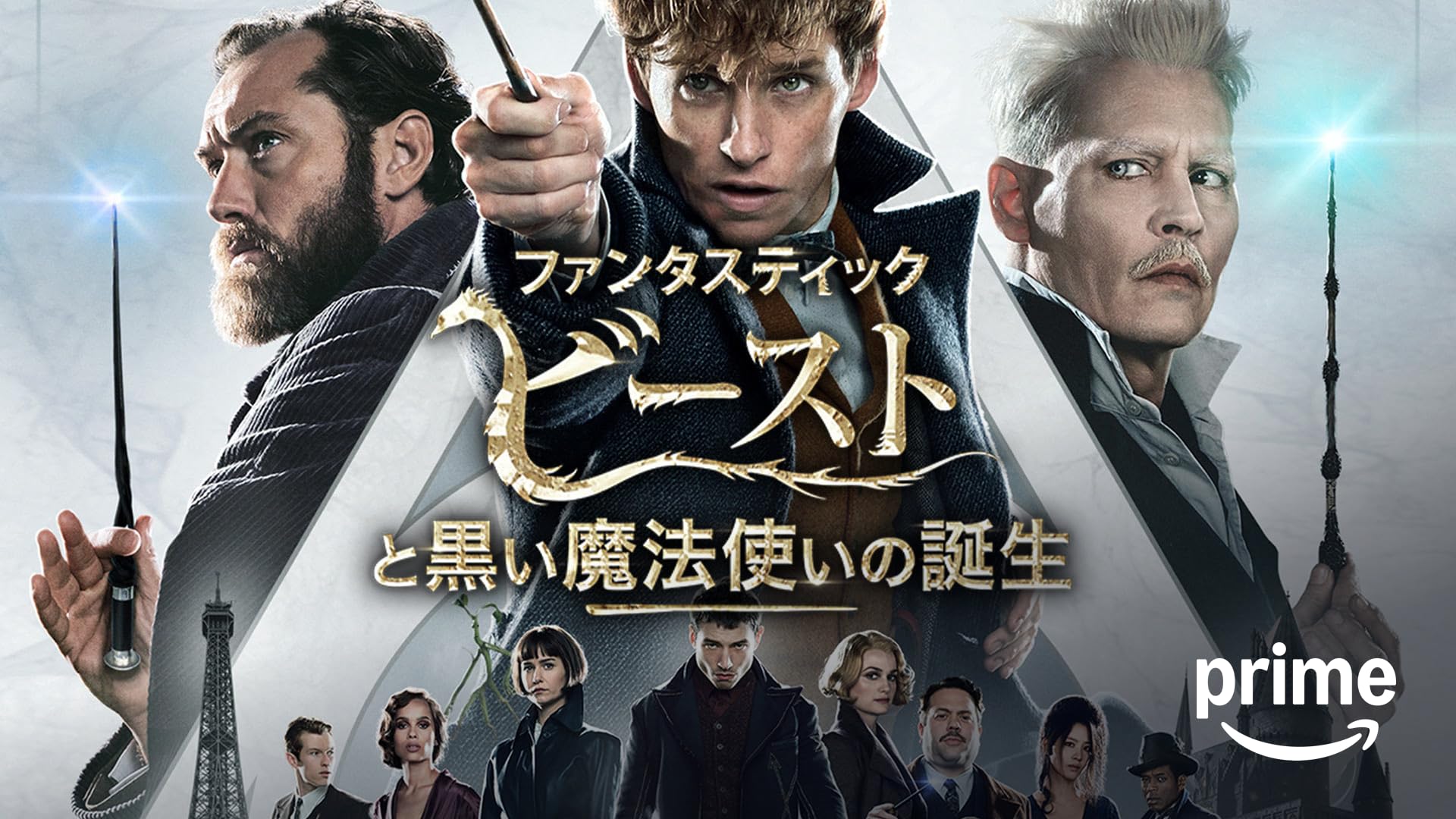 Amazon.co.jp: ファンタスティック・ビーストと魔法使いの旅(吹替版)を